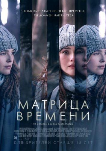 Фильм Матрица времени 2017 смотреть онлайн: драма и триллер с Киан Лоули и Холстон Сейдж